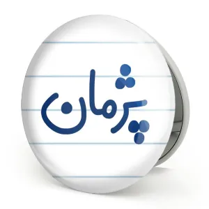 آینه تاشو پژمان