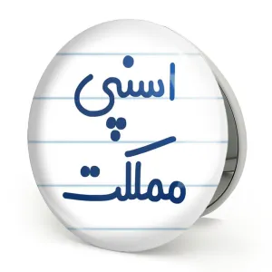 آینه تاشو اسنپی مملکت