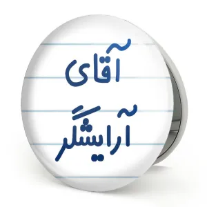 آینه تاشو آقای آرایشگر