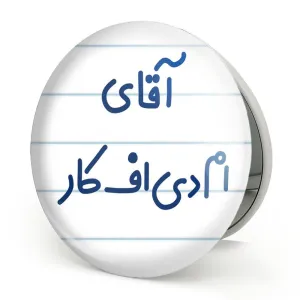 آینه تاشو آقای ام دی اف کار