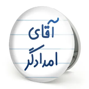 آینه تاشو آقای امدادگر