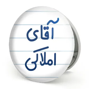 آینه تاشو آقای املاکی