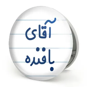 آینه تاشو آقای بافنده