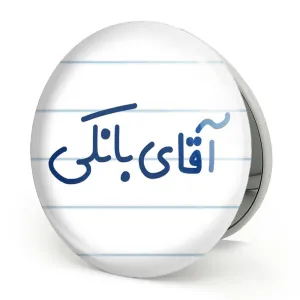 آینه تاشو آقای بانکی
