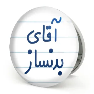 آینه تاشو آقای بدنساز