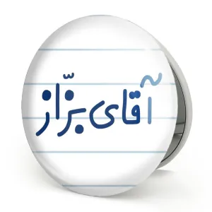 آینه تاشو آقای بزاز