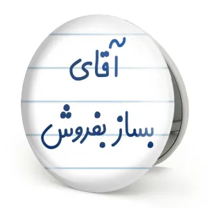 آینه تاشو آقای بساز بفروش