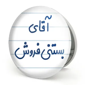 آینه تاشو آقای بستنی فروش