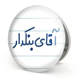 آینه تاشو آقای بنکدار