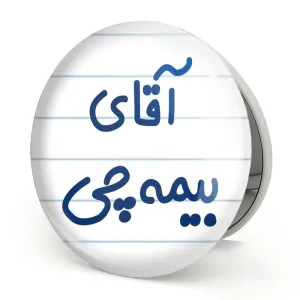 آینه تاشو آقای بیمه چی