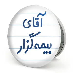آینه تاشو آقای بیمه گزار