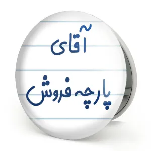 آینه تاشو آقای پارچه فروش