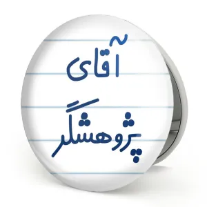 آینه تاشو آقای پژوهشگر