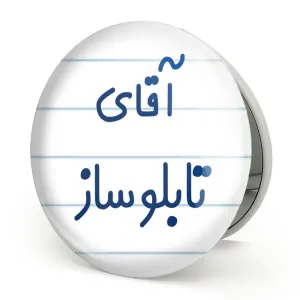 آینه تاشو آقای تابلوساز