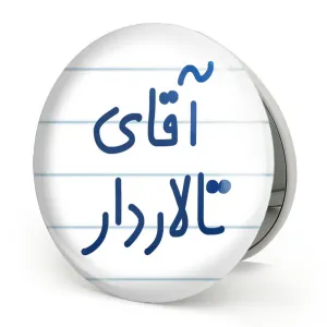 آینه تاشو آقای تالاردار