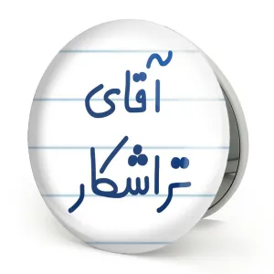 آینه تاشو آقای تراشکار