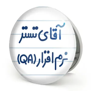 آینه تاشو آقای تستر نرم افزار (QA)