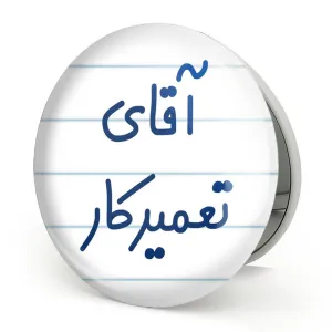 آینه تاشو آقای تعمیرکار