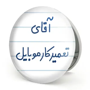 آینه تاشو آقای تعمیرکار موبایل