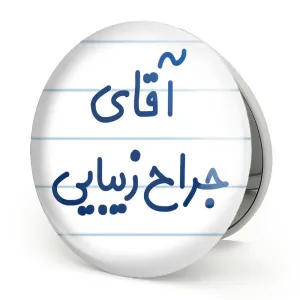 آینه تاشو آقای جراح زیبایی