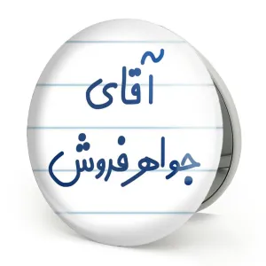 آینه تاشو آقای جواهر فروش