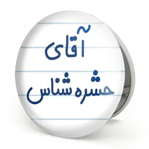 آینه تاشو آقای حشره شناس