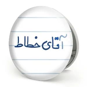 آینه تاشو آقای خطاط