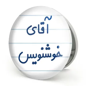آینه تاشو آقای خوشنویس