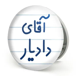 آینه تاشو آقای دادیار