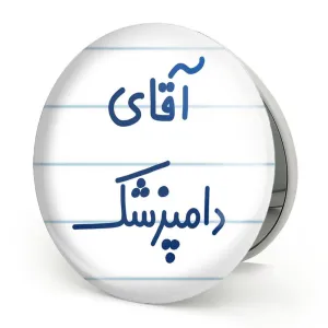 آینه تاشو آقای دامپزشک