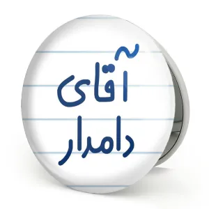 آینه تاشو آقای دامدار