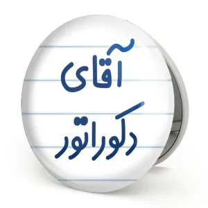 آینه تاشو آقای دکوراتور
