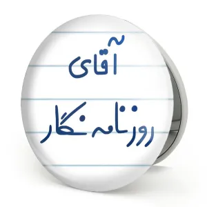 آینه تاشو آقای روزنامه نگار