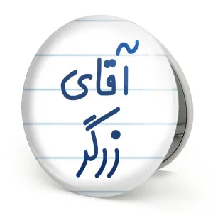 آینه تاشو آقای زرگر