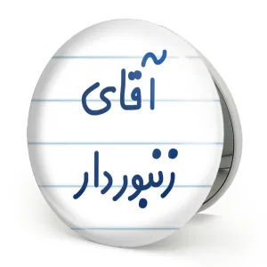 آینه تاشو آقای زنبوردار