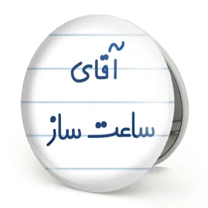 آینه تاشو آقای ساعت ساز