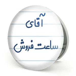 آینه تاشو آقای ساعت فروش