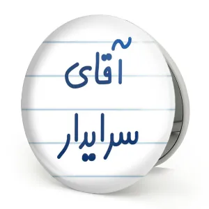 آینه تاشو آقای سرایدار