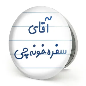 آینه تاشو آقای سفره خونه چی