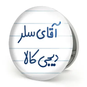 آینه تاشو آقای سلر دیجی کالا