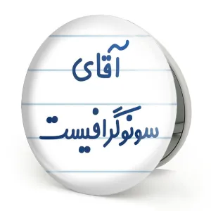 آینه تاشو آقای سونوگرافیست