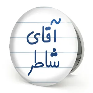 آینه تاشو آقای شاطر