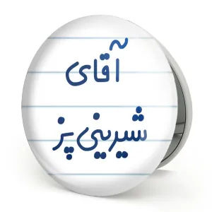 آینه تاشو آقای شیرینی پز