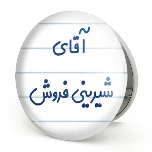 آینه تاشو آقای شیرینی فروش