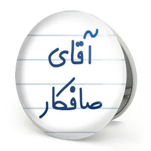 آینه تاشو آقای صافکار