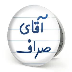 آینه تاشو آقای صراف