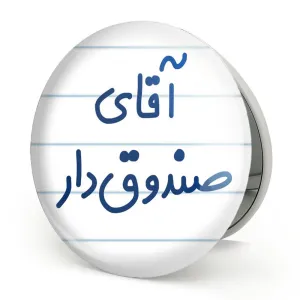 آینه تاشو آقای صندوق دار