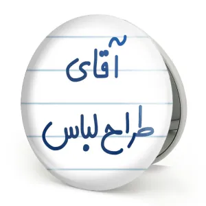 آینه تاشو آقای طراح لباس