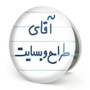 آینه تاشو آقای طراح وبسایت
