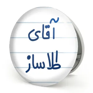 آینه تاشو آقای طلاساز